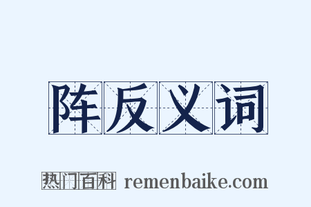 阵反义词是什么意思的图片